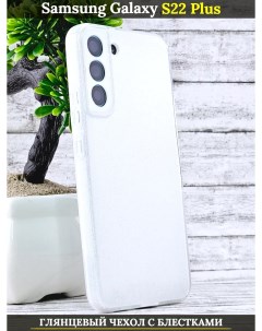 Чехол силиконовый на Samsung Galaxy S22 Plus 5G с защитой камеры белый глянец с блестками 21век