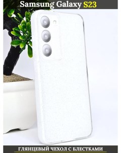 Чехол силиконовый на Samsung Galaxy S23 с защитой камеры белый глянец с блестками 21век