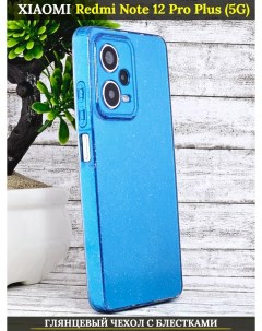 Чехол силиконовый на Xiaomi Redmi Note 12 Pro Plus 5g с защитой камеры голубой с блесткам 21век