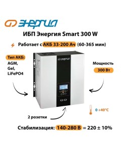 ИБП Smart 300W Энергия