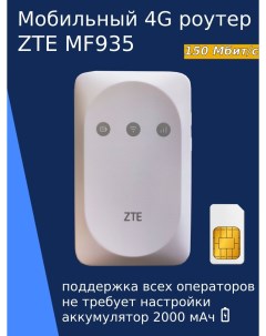 WiFi роутер MF935 Zte