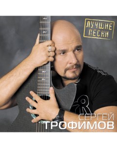 Сергей Трофимов Лучшие Песни LP 180 грамм