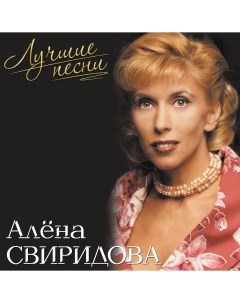 Алена Свиридова Лучшие Песни Pink LP 180 грамм