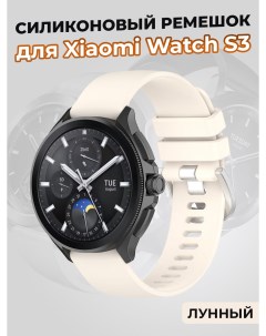 Силиконовый ремешок для Watch S3 лунный Xiaomi