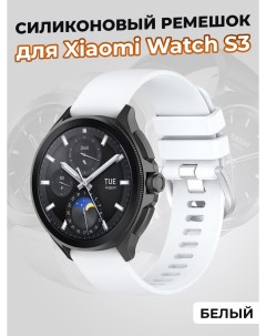 Силиконовый ремешок для Watch S3 белый Xiaomi