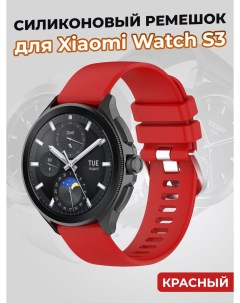 Силиконовый ремешок для Watch S3 красный Xiaomi