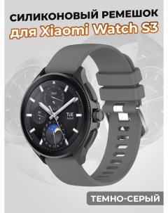 Силиконовый ремешок для Watch S3 темно серый Xiaomi