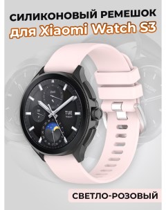 Силиконовый ремешок для Watch S3 светло розовый Xiaomi