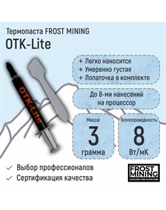 Термопаста OTK Lite Overclock Test Killer 3гр Frostmining