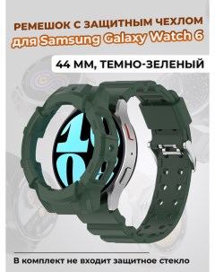 Ремешок с защитным чехлом для Galaxy Watch 6 44 мм темно зеленый Samsung