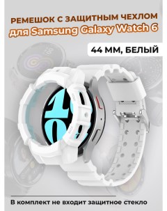 Ремешок с защитным чехлом для Galaxy Watch 6 44 мм белый Samsung