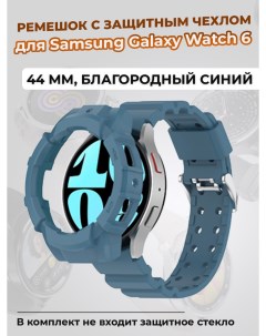 Ремешок с защитным чехлом для Galaxy Watch 6 44 мм благородный синий Samsung