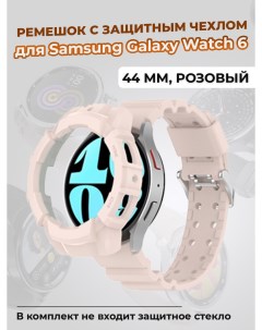 Ремешок с защитным чехлом для Galaxy Watch 6 44 мм розовый Samsung
