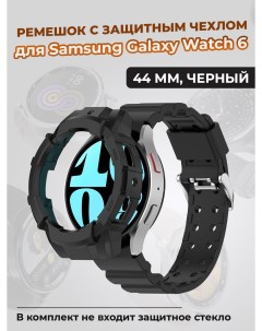 Ремешок с защитным чехлом для Galaxy Watch 6 44 мм черный Samsung