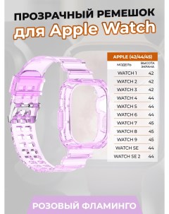 Прозрачный ремешок для Apple Watch 1 9 SE 42 44 45 мм розовый фламинго Strap classic