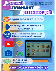 Планшет детский KT36 6 256 GB 10 1 дюйм Android 12 голубой Atouch