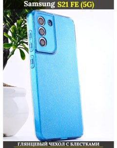 Чехол силиконовый на Samsung Galaxy S21 FE 5G с защитой камеры голубой с блестками 21век