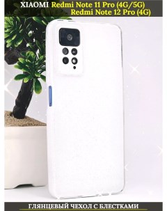 Чехол на Xiaomi Redmi Note 11 Pro 4G 5G 12 Pro 4G белый глянец с блестками 21век