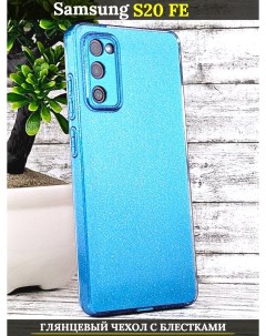 Чехол силиконовый на Samsung Galaxy S20 FE с защитой камеры голубой с блестками 21век
