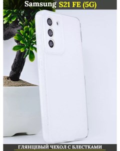 Чехол силиконовый на Samsung Galaxy S21 FE 5G с защитой камеры белый глянец с блестками 21век