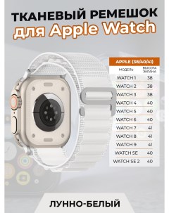 Тканевый ремешок для Apple Watch 1 9 SE 38 40 41 мм лунно белый Strap classic
