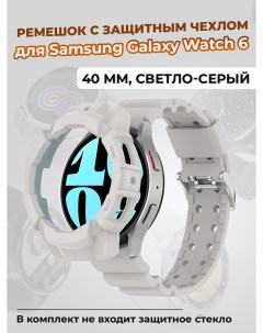 Ремешок с защитным чехлом для Galaxy Watch 6 40 мм светло серый Samsung