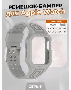 Ремешок бампер для Apple Watch ULTRA 49 мм серый Strap classic