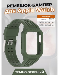 Ремешок бампер для Apple Watch ULTRA 49 мм темно зеленый Strap classic