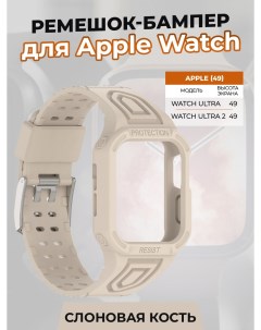 Ремешок бампер для Apple Watch ULTRA 49 мм слоновая кость Strap classic