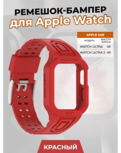 Ремешок бампер для Apple Watch ULTRA 49 мм красный Strap classic