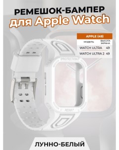 Ремешок бампер для Apple Watch ULTRA 49 мм лунно белый Strap classic