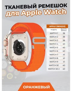 Тканевый ремешок для Apple Watch 1 9 SE 38 40 41 мм оранжевый Strap classic