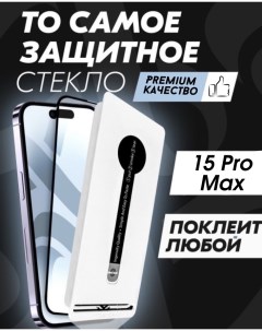 Защитное стекло Premium для Apple iPhone 15 Pro Max черное Alpha-tech