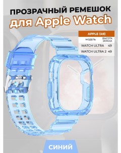 Прозрачный ремешок для Apple Watch ULTRA 49 мм синий Strap classic
