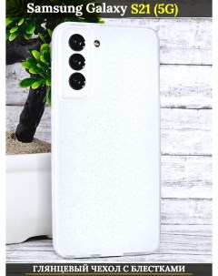 Чехол силиконовый на Samsung Galaxy S21 5G с защитой камеры белый с блестками 21век