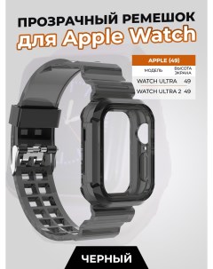 Прозрачный ремешок для Apple Watch ULTRA 49 мм черный Strap classic