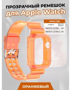 Прозрачный ремешок для Apple Watch ULTRA 49 мм оранжевый Strap classic