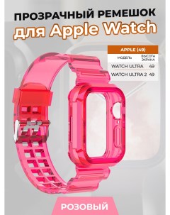 Прозрачный ремешок для Apple Watch ULTRA 49 мм розовый Strap classic