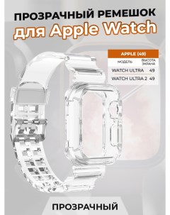 Прозрачный ремешок для Apple Watch ULTRA 49 мм Strap classic