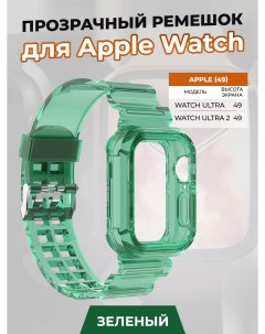 Прозрачный ремешок для Apple Watch ULTRA 49 мм зеленый Strap classic