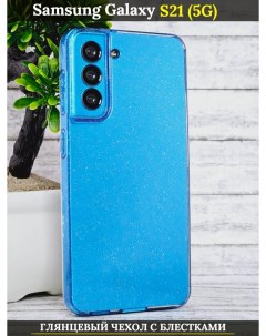 Чехол силиконовый на Samsung Galaxy S21 5G с защитой камеры голубой с блестками 21век