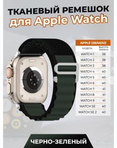 Тканевый ремешок для Apple Watch 1 9 SE 38 40 41 мм черно зеленый Strap classic