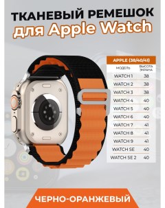Тканевый ремешок для Apple Watch 1 9 SE 38 40 41 мм черно оранжевый Strap classic