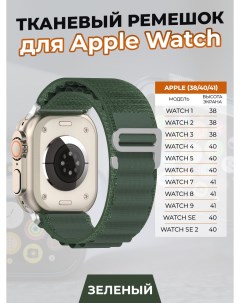 Тканевый ремешок для Apple Watch 1 9 SE 38 40 41 мм зеленый Strap classic