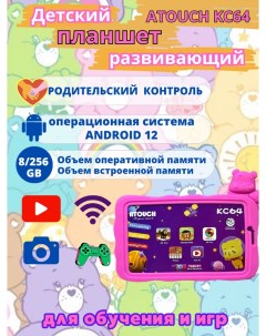 Планшет детский KС64 8 256 GB 7 дюймов Android 12 розовый Atouch