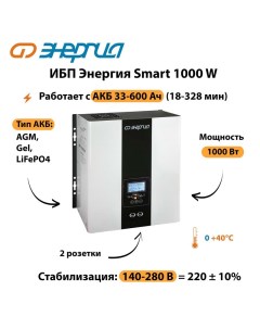 ИБП Smart 1000W Энергия