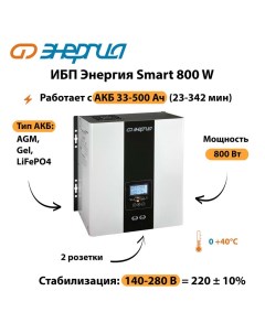 ИБП Smart 800W Энергия