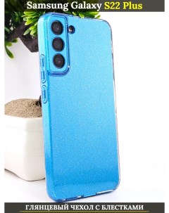 Чехол силиконовый на Samsung Galaxy S22 Plus 5G с защитой камеры голубой с блестками 21век