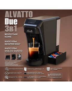 Кофемашина автоматическая Due коричневая серая Alvatto