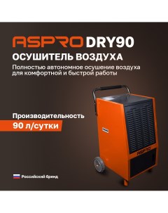 Осушитель воздуха DRY90 Aspro